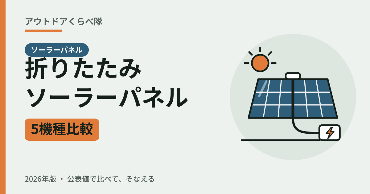 折りたたみソーラーパネル 5機種比較（2026年版）