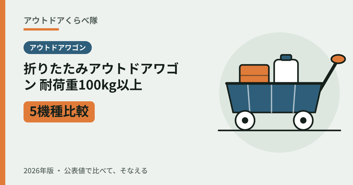 折りたたみアウトドアワゴン 耐荷重100kg以上5機種比較（2026年版）