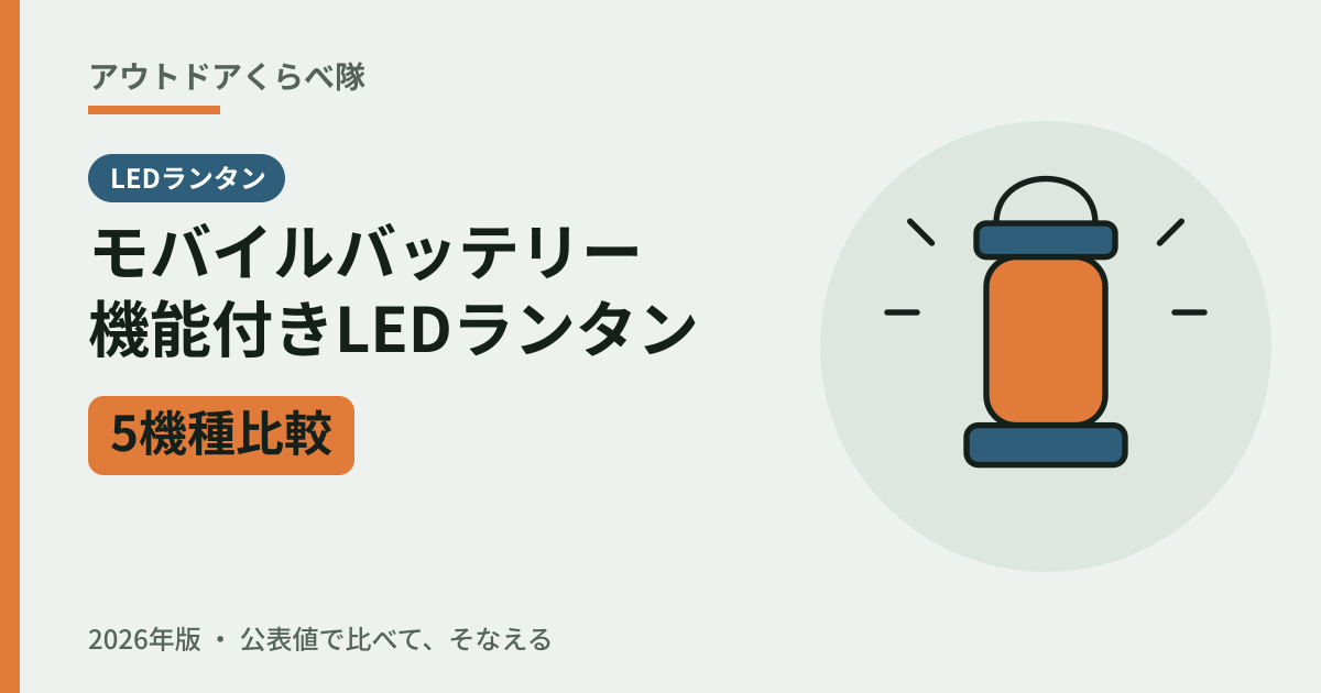 モバイルバッテリー機能付きLEDランタン 5機種比較（2026年版）