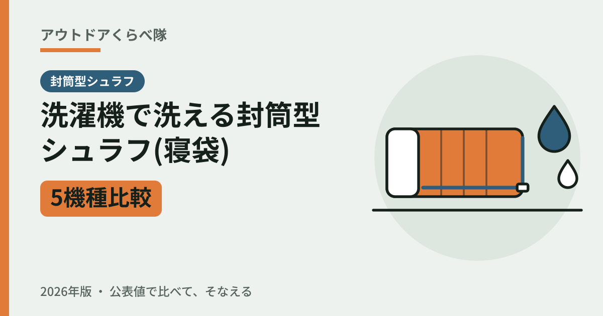 洗濯機で洗える封筒型シュラフ（寝袋）5機種比較（2026年版）