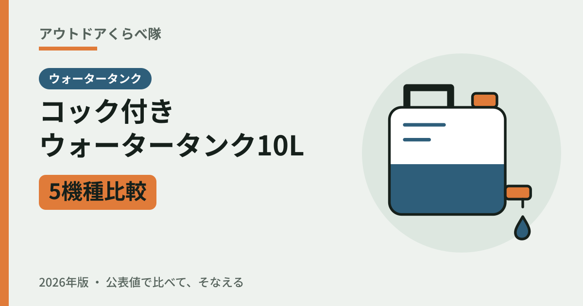 コック付きウォータータンク10L 5機種比較（2026年版）