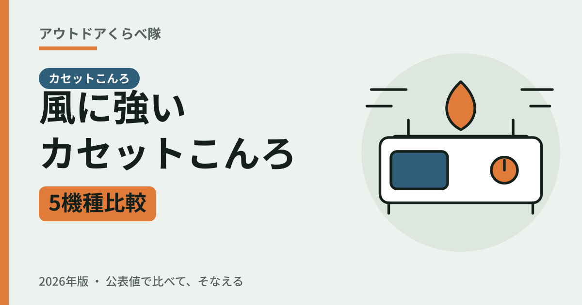 風に強いカセットこんろ 5機種比較（2026年版）